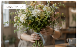 季節のブーケレッスン